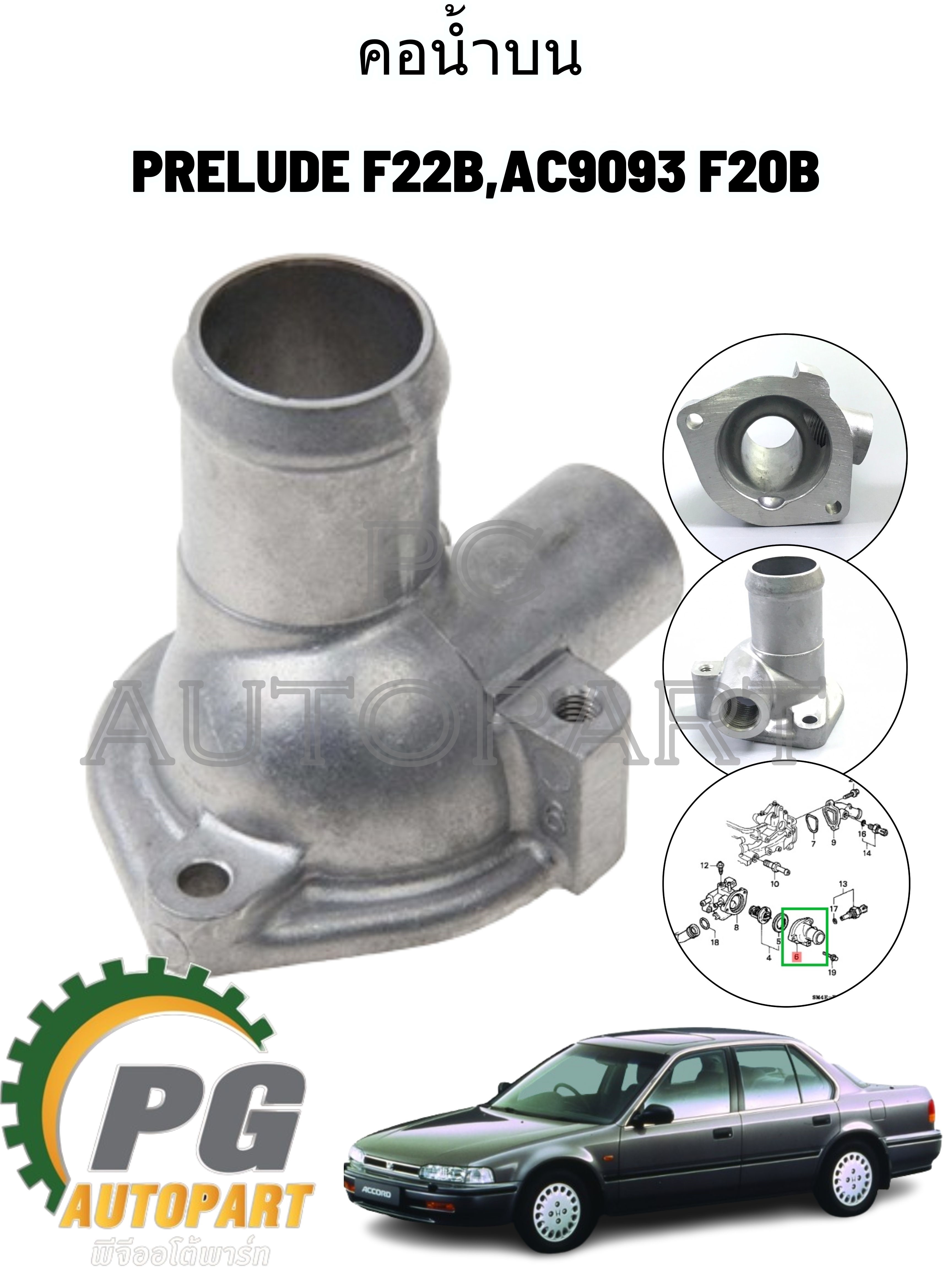 คอน้ำบน HONDA ACCORD PRELUDE F22B,AC9093 F20B ปี1990-1993 1ชิ้น แท้/รูปจริง