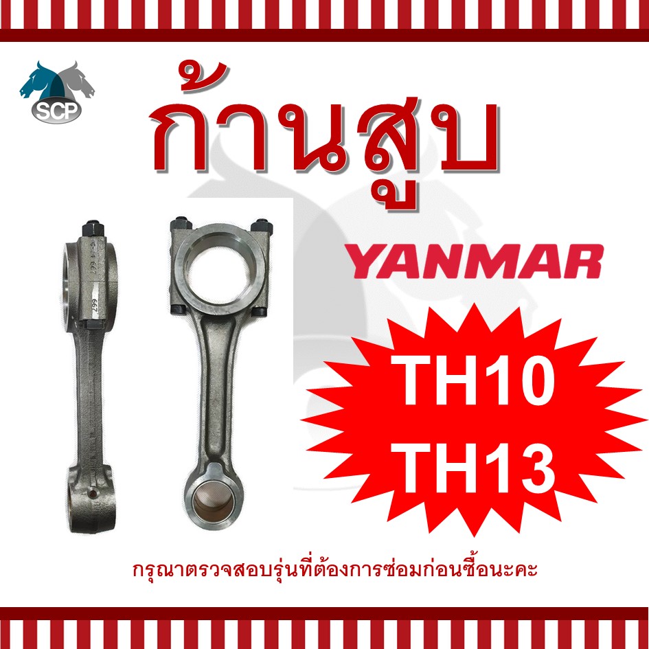 ก้านสูบยันม่าร์ TH10-TH13 สำหรับเครื่อง YANMAR อะไหล่ยันม่าร์