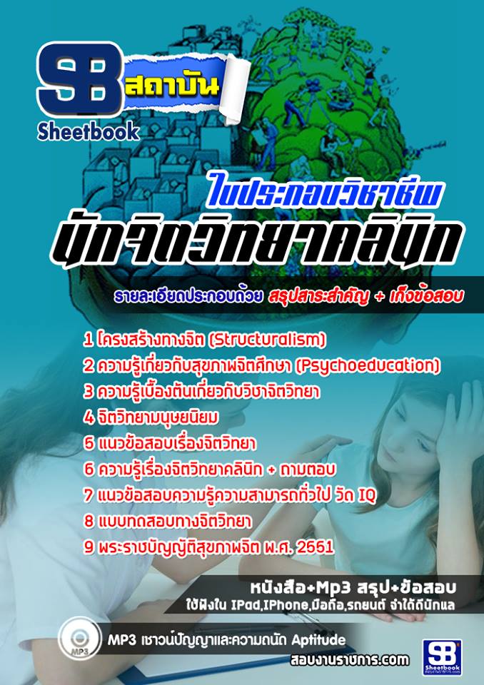 แนวข้อสอบใบประกอบวิชาชีพนักจิตวิทยาคลินิก