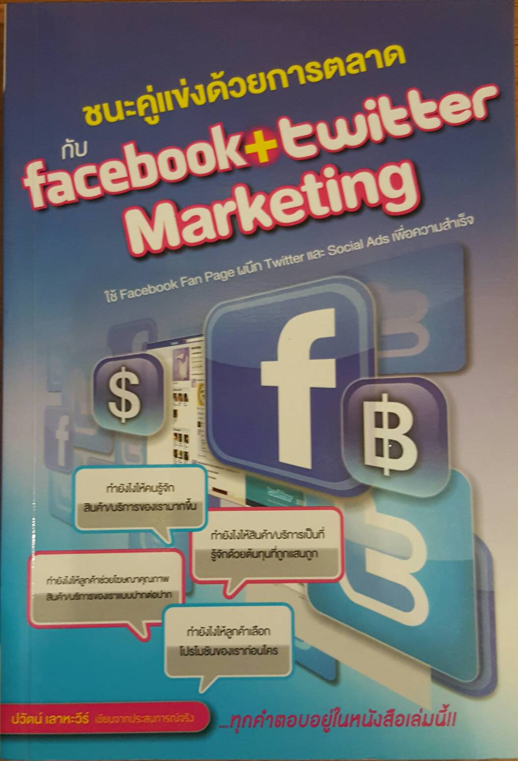 ชนะคู่แข่งด้วยการตลาดกับfacebook+twitter Marketing
