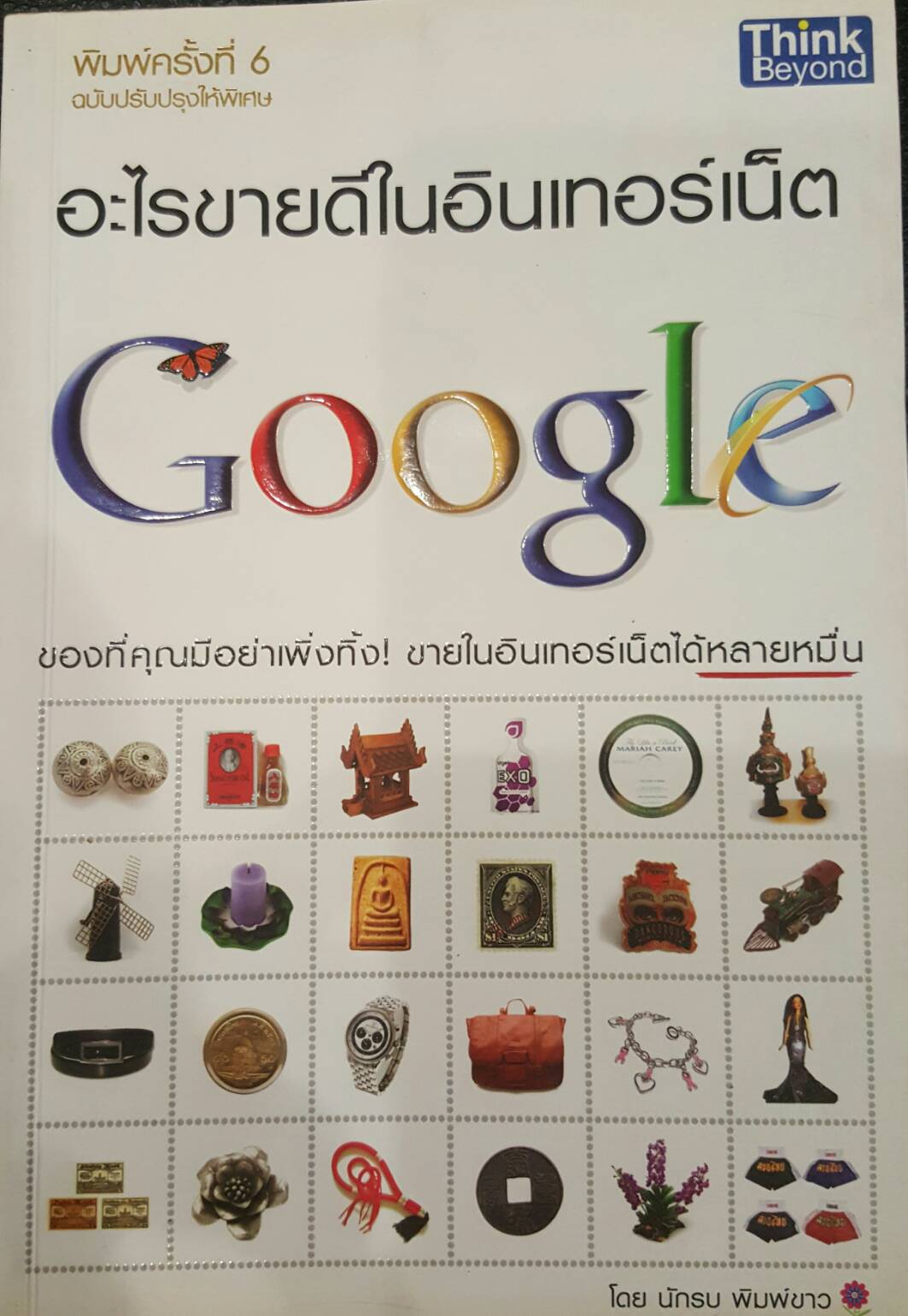 อะไรขายดีในอินเทอร์เน็ต