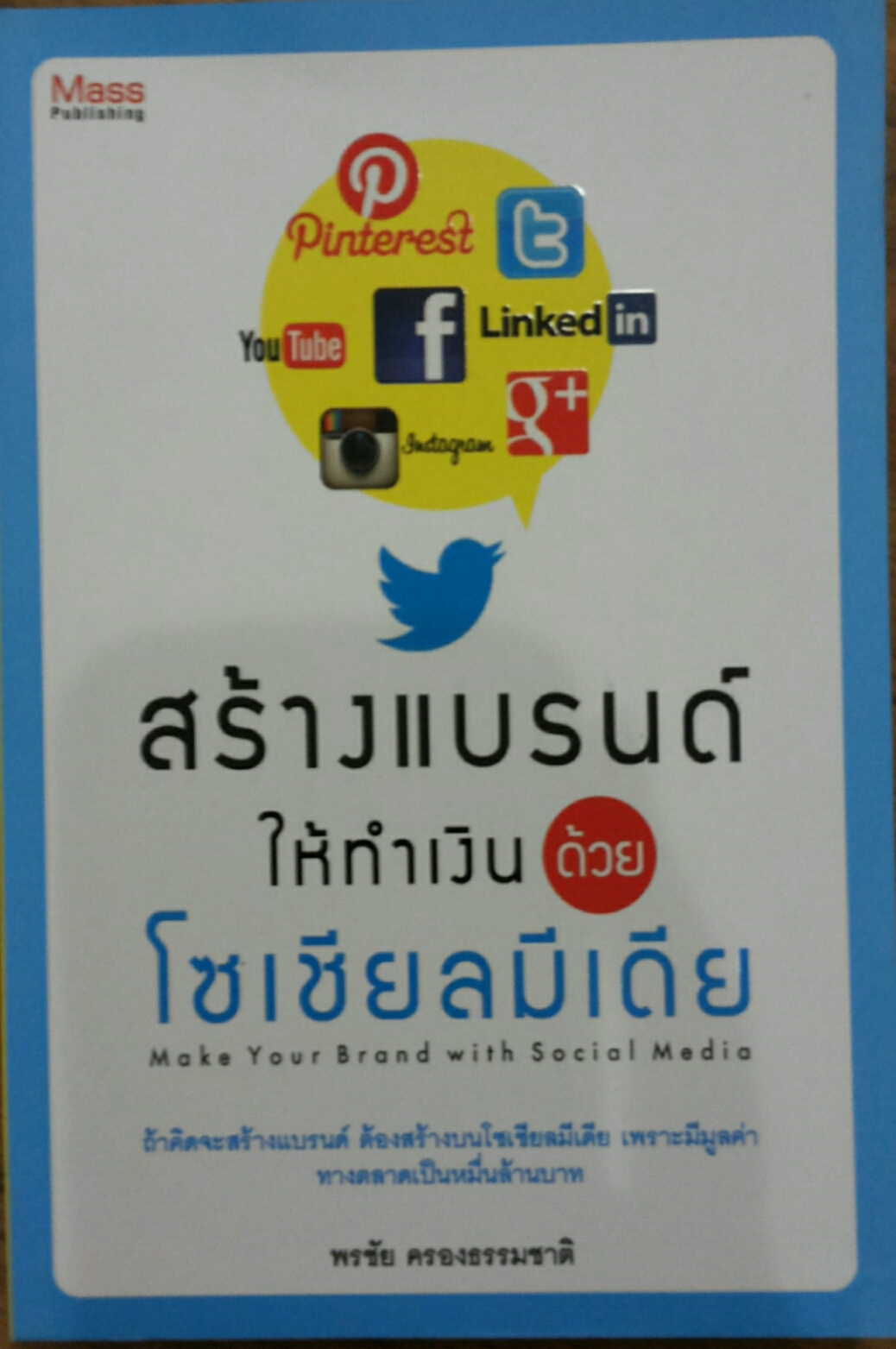 สร้างแบรนด์ให้ทำเงิน ด้วย โซเชียลมีเดีย