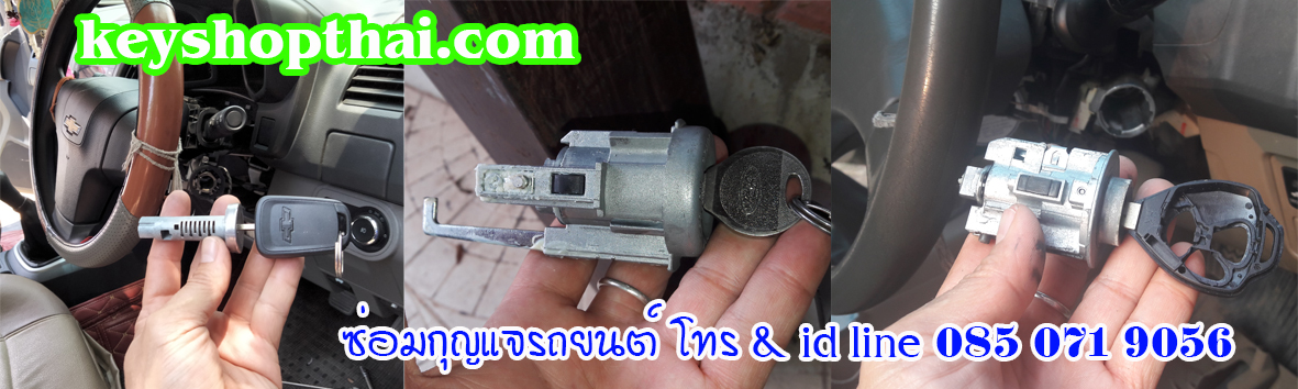 ซ่อมสวิทช์กุญแจ