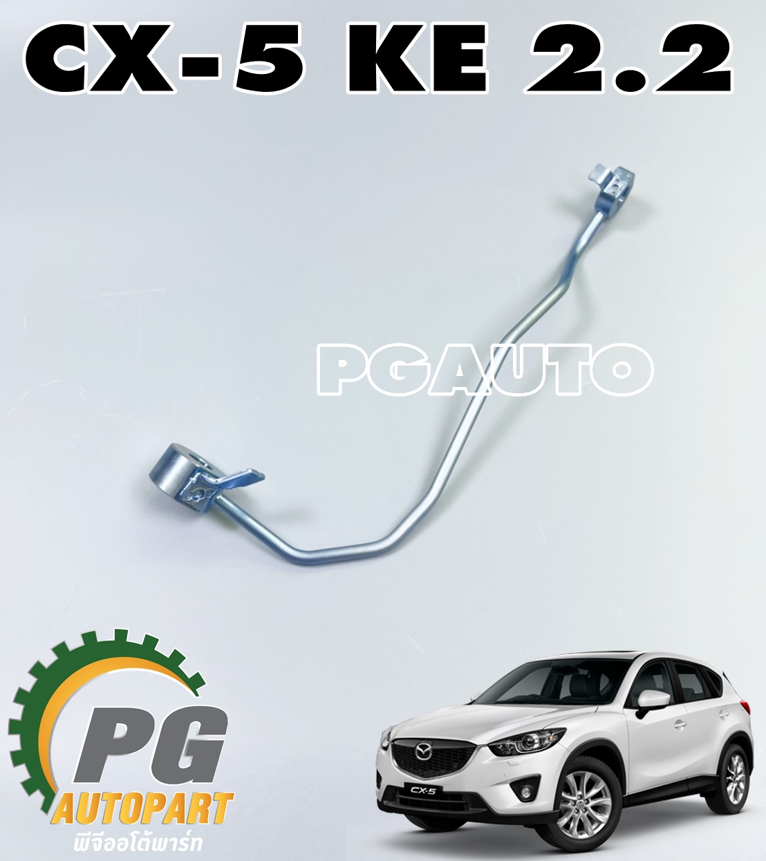 แป๊บน้ำมันไหลกลับปั๊มคอมมอนเรล MAZDA CX-5 KE 2.2 ดีเซล ปี 2012-2016(1เส้น) แท้ / รูปจริง