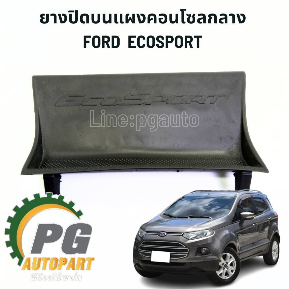 ยางปิดบนแผงคอนโซลกลาง FORD ECOSPORT (1ชิ้น) แท้ / รูปจริง