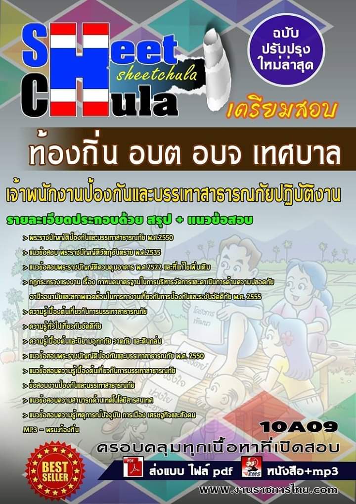 แนวข้อสอบเจ้าพนักงานป้องกันและบรรเทาสาธารณภัยปฏิบัติงาน