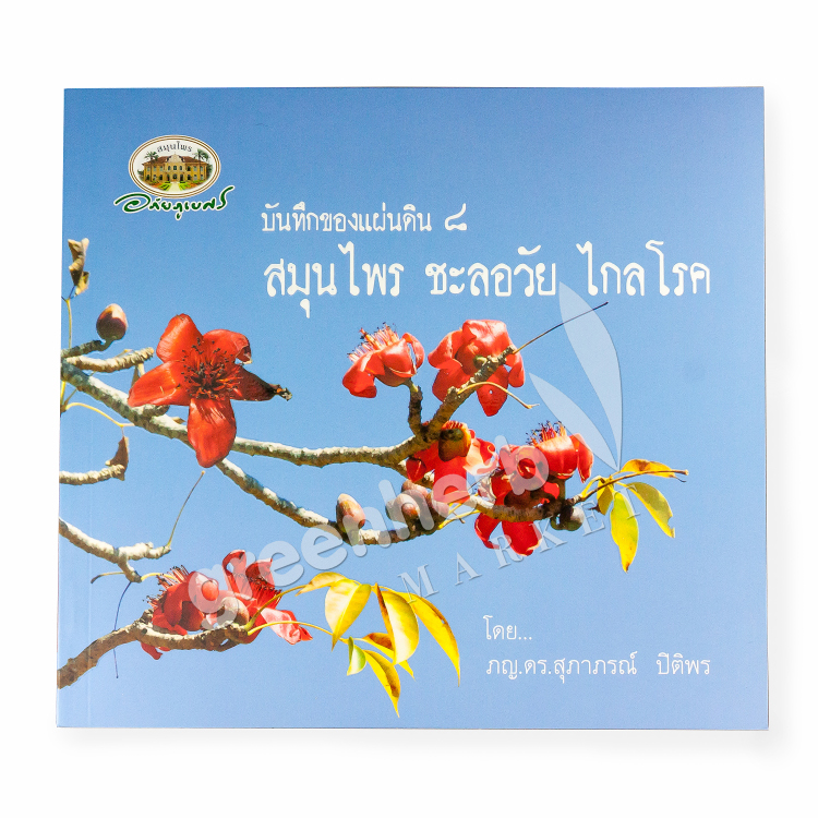 หนังสือ บันทึกของแผ่นดิน ๘ สมุนไพร ชะลอวัย ไกลโรค อภัยภูเบศร (สินค้า Pre-order จัดส่งภายใน 7-10วัน)