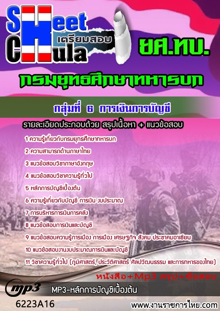 แนวข้อสอบ การเงินการบัญชี ยศ ทบ