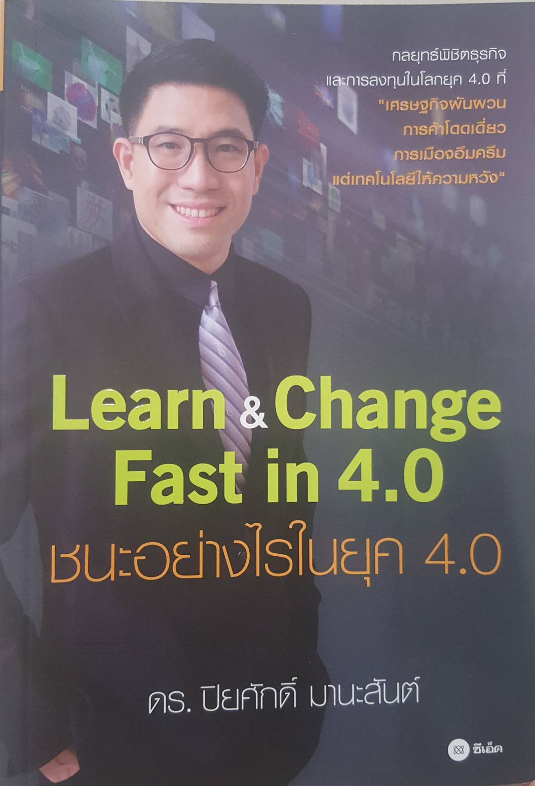Learn & Change Fast in 4.0 ชนะอย่างไรในยุค 4.0