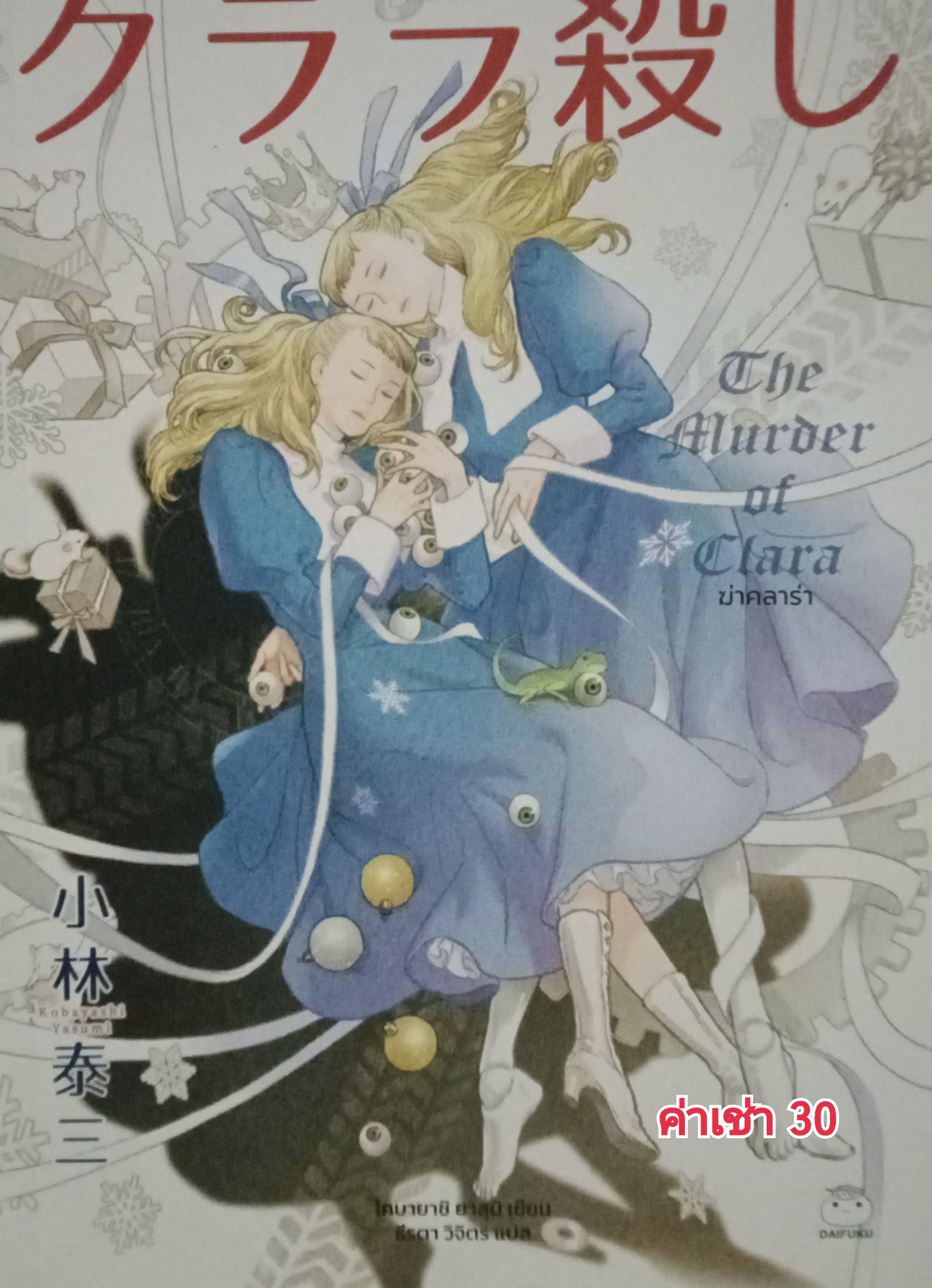 ฆ่าคลาร่า / โคบายาชิ ยาสุมิ / ธีรตา วิจิตร (แปล) / Daifuku (ไดฟูกุ) / ปก 319 บาท