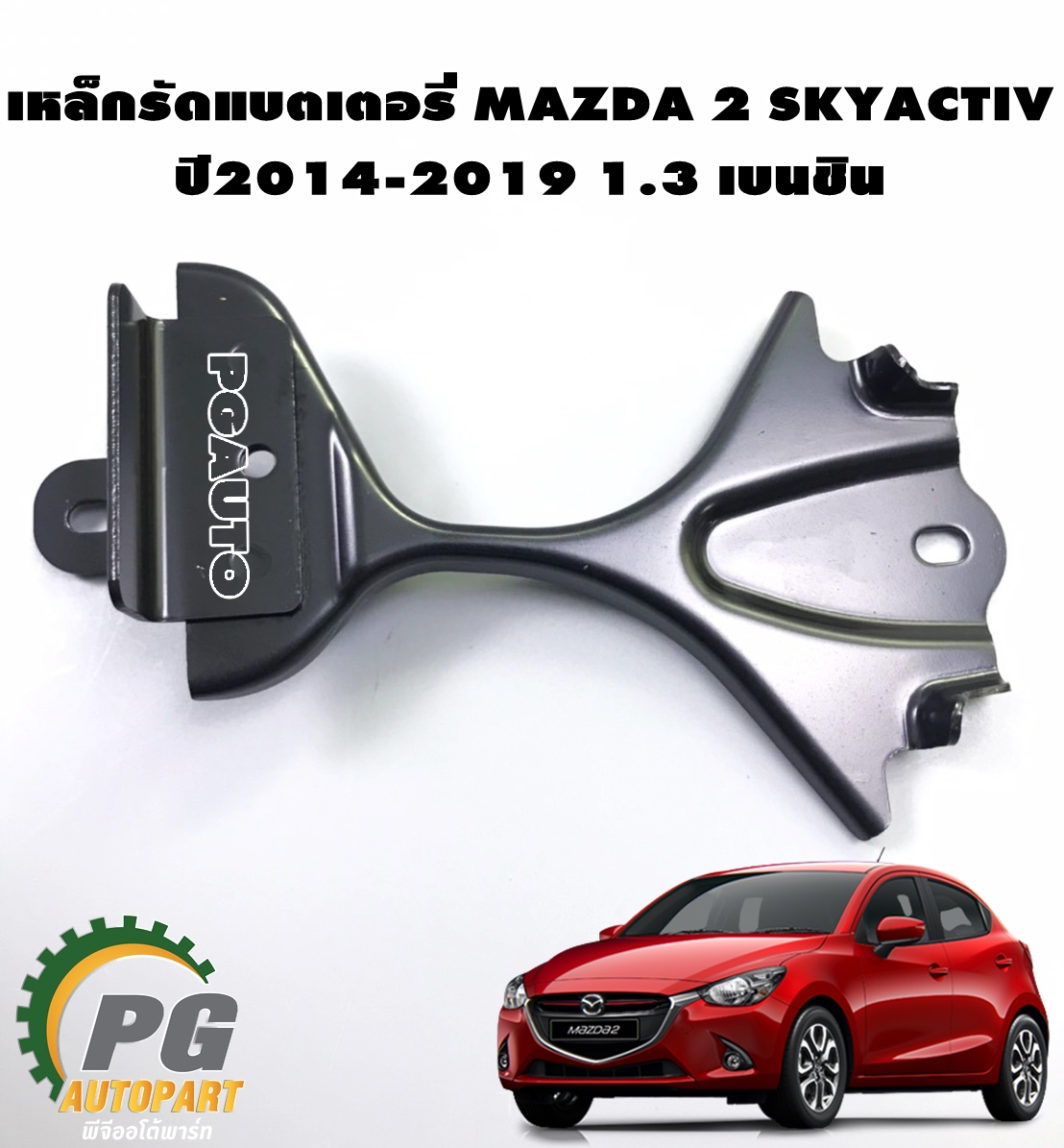 เหล็กรัดแบตเตอรี่ MAZDA 2 SKYACTIV ปี 2014-2019 1.3 เบนชิน (1ชิ้น) เเท้ / รูปจริง