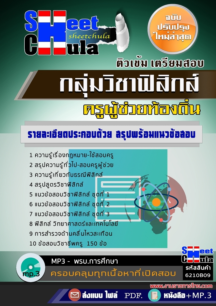 [[อัพเดท]] แนวข้อสอบกลุ่มวิชาฟิสิกส์ ครูผู้ช่วยท้องถิ่น