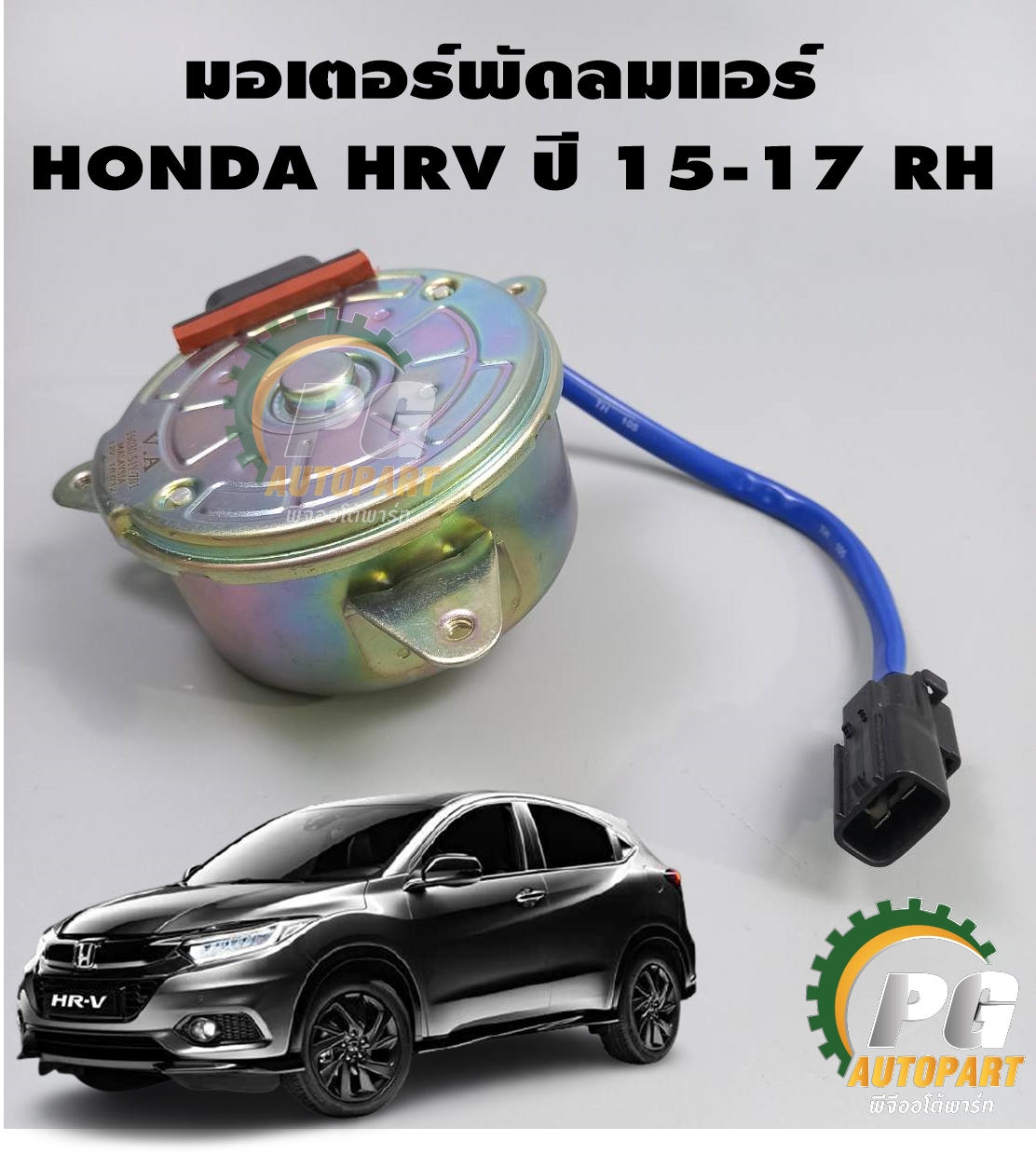 มอเตอร์พัดลมแอร์ HONDA HRV ปี 2015-2017 (1ชิ้น) LUCUS รูปจริง