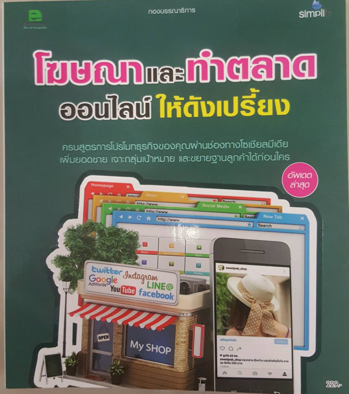 โฆษณาและทำตลาดออนไลน์ให้ดังเปรี้ยง