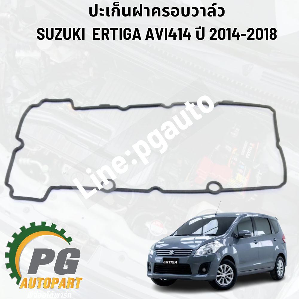 ปะเก็นฝาครอบวาล์ว SUZUKI ERTIGA ปี 2014-2018 (AVI414) เครื่อง 1.4 L (1 ชิ้น) แท้ / รูปจริง