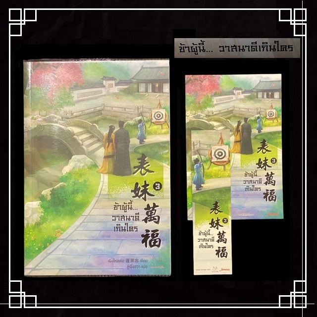 [หนังสือมือ2] นิยายแปลจีน " ข้าผู้นี้ วาสนาดีเกินใคร " 3 เล่มจบ