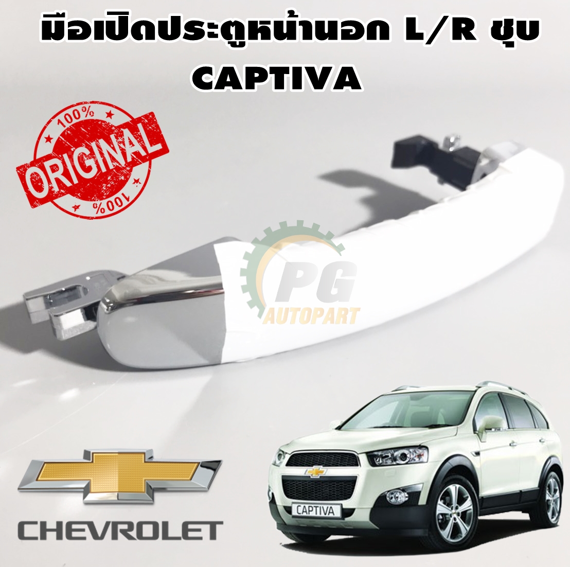 มือเปิดประตูหน้านอก L/R ชุบ CHEVROLET CAPTIVA (1 ข้าง) / รูปจริง