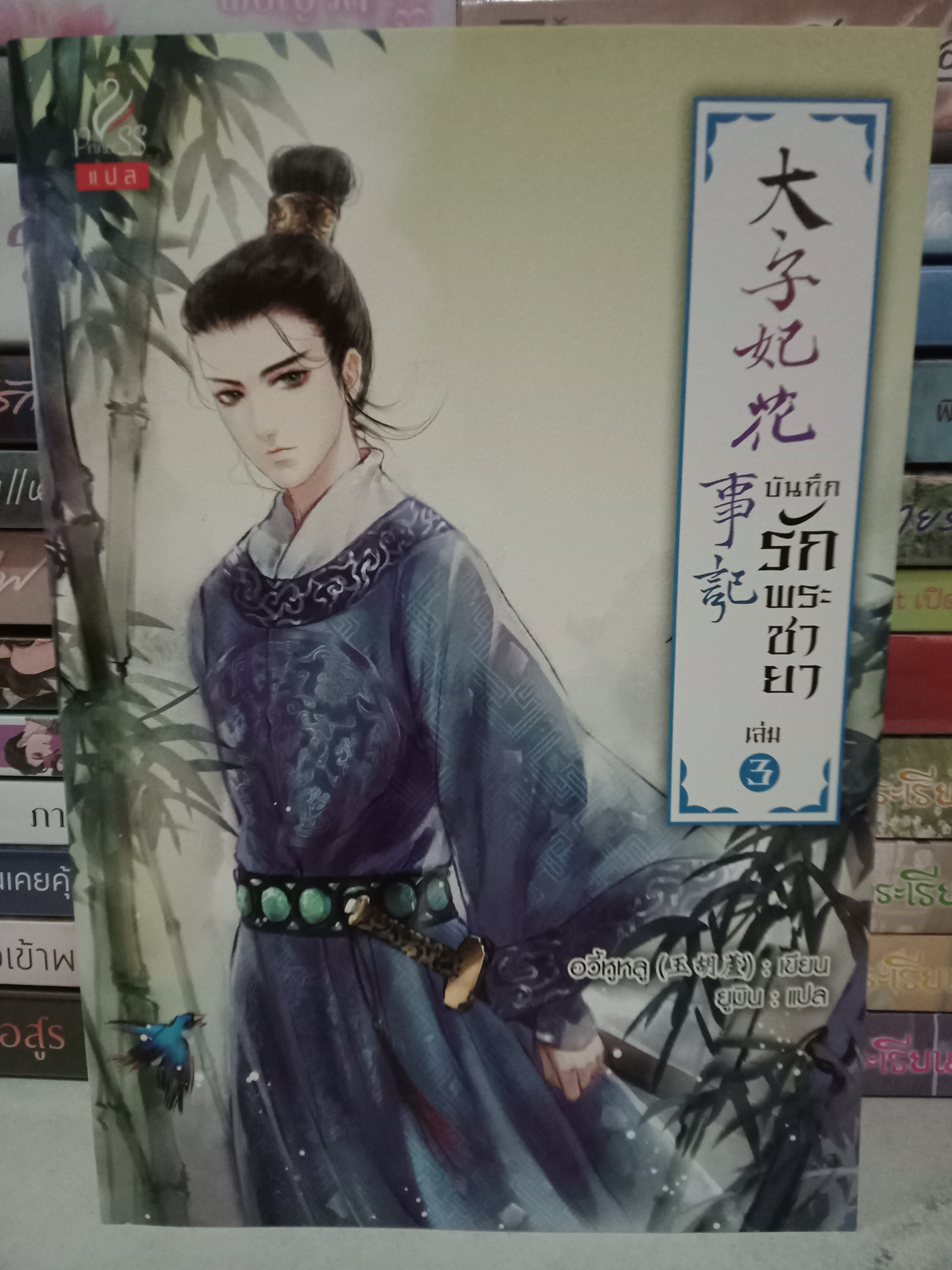 บันทึกรักพระชายา เล่ม 3 (4 เล่มจบ) / อวี้หูหลู / ยูมิน (แปล) / Princess / ปก 440 บาท