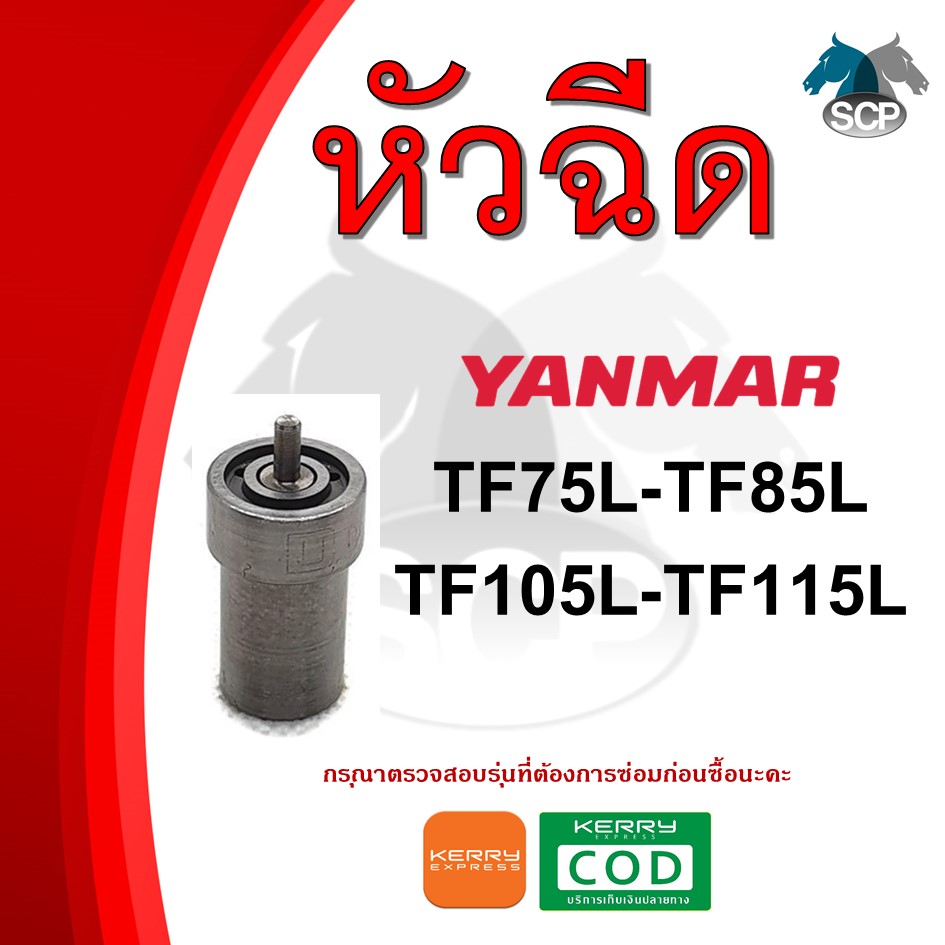 หัวฉีด ยันม่าร์ จ้าวพลัง TF75L-TF85L-TF105L-TF115L (4S1) สำหรับเครื่อง YANMAR อะไหล่ยันม่าร์