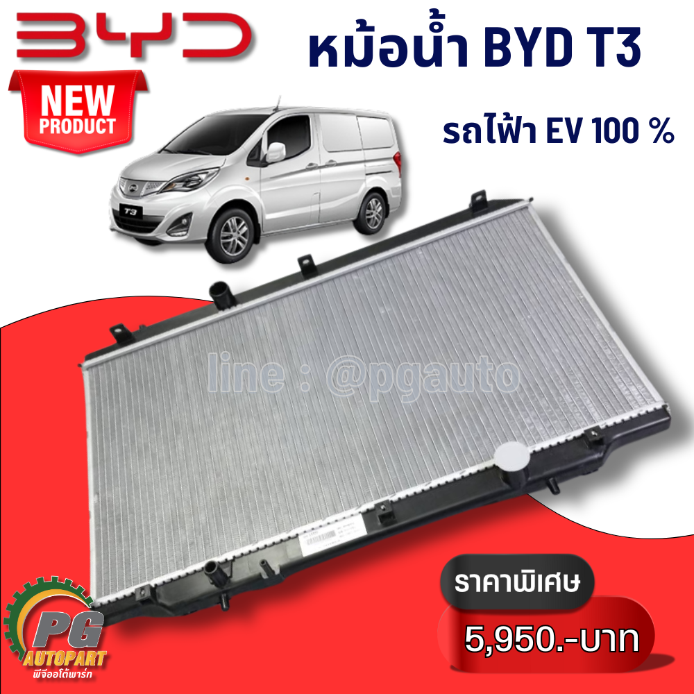หม้อน้ำ BYD T3 (1ชิ้น) แท้ / รูปจริง ขายอะไหล่รถไฟฟ้า EV100%