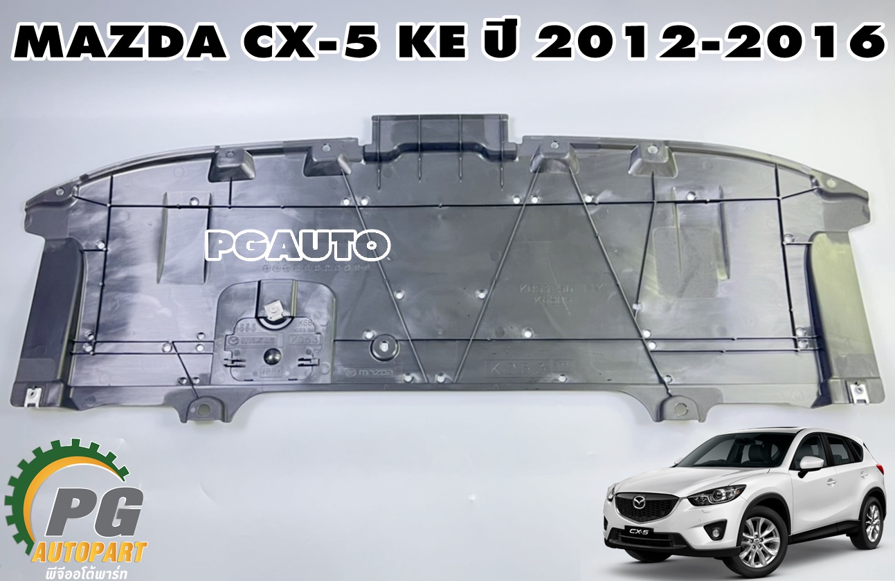 แผงพลาสติกใต้เครื่อง-ด้านหน้า(แผ่นเล็ก) MAZDA CX-5 KE ปี 2012-2016 (1ชิ้น) แท้ / รูปจริง