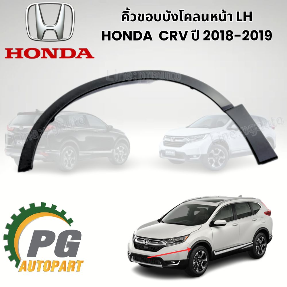 คิ้วขอบบังโคลนหน้า LH HONDA CRV ปี2018-2019 (1 ชิ้น ) / รูปจริง