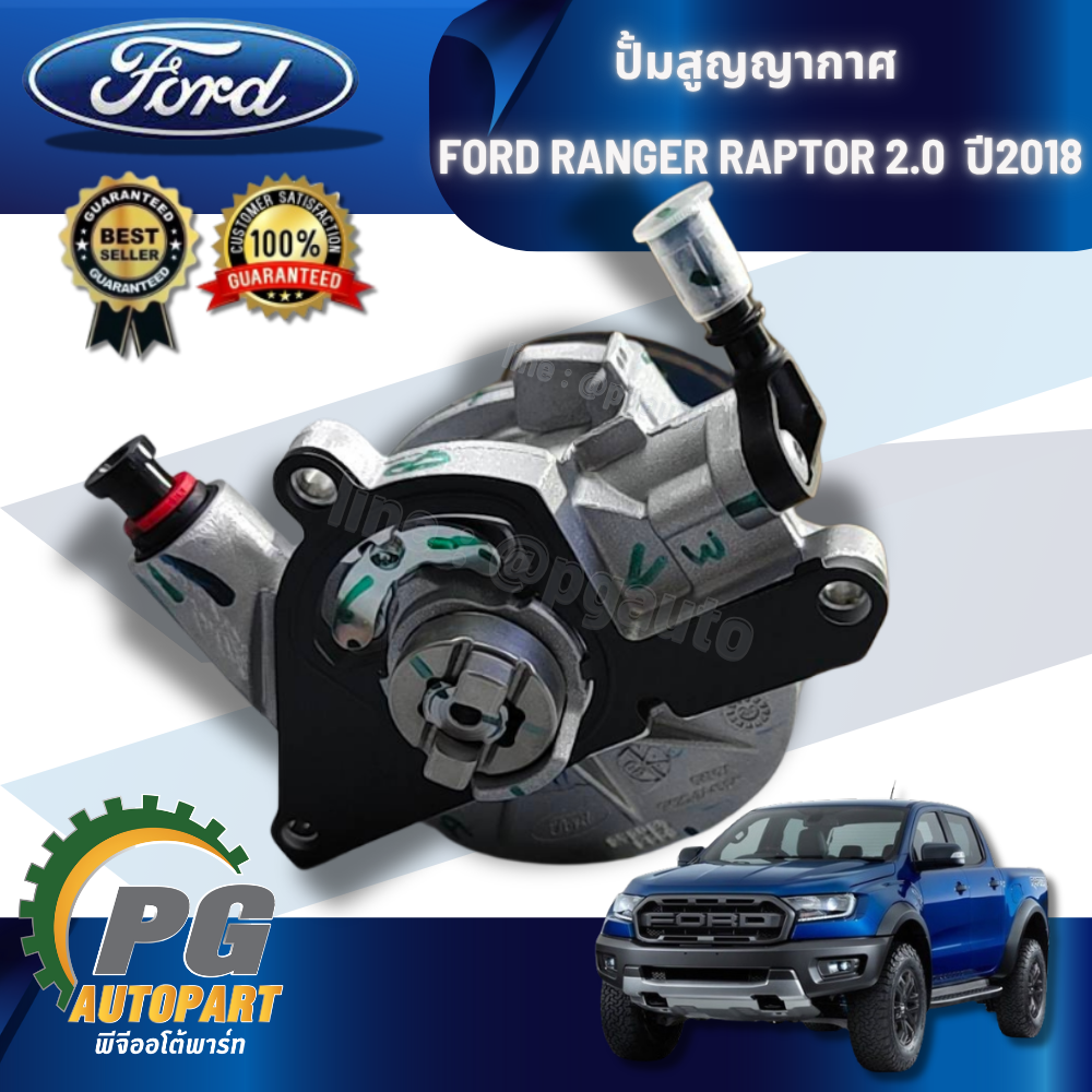 ปั้มสูญญากาศ FORD RANGER RAPTOR 2.0 ปี 2018 (1ชิ้น) แท้ / รูปจริง
