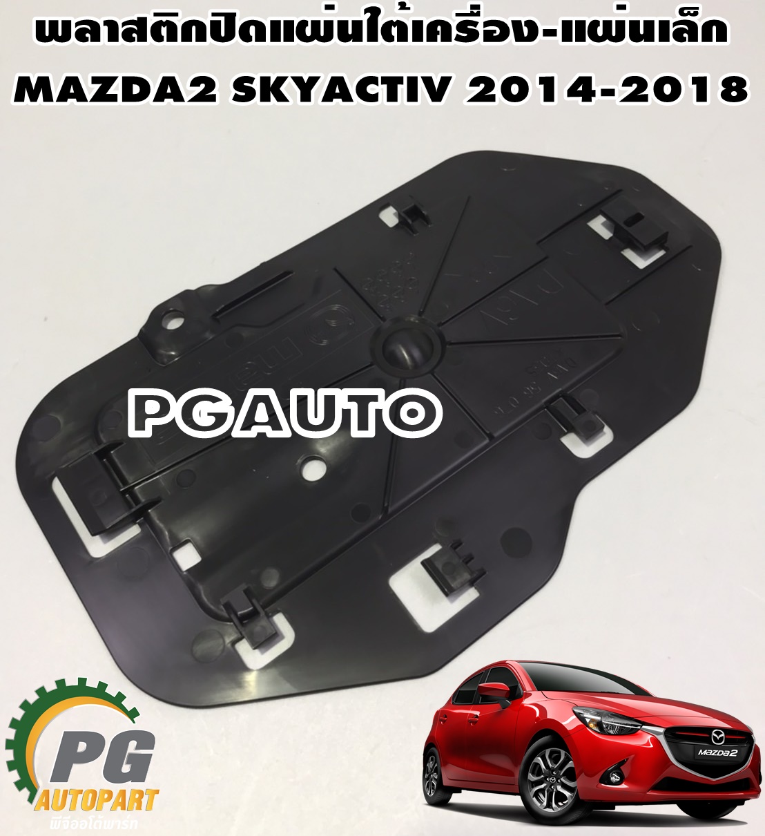 พลาสติกปิดแผ่นใต้เครื่อง-แผ่นเล็ก MAZDA2 SKYACTIV 2014-2018(1ชิ้น) แท้ / รูปจริง