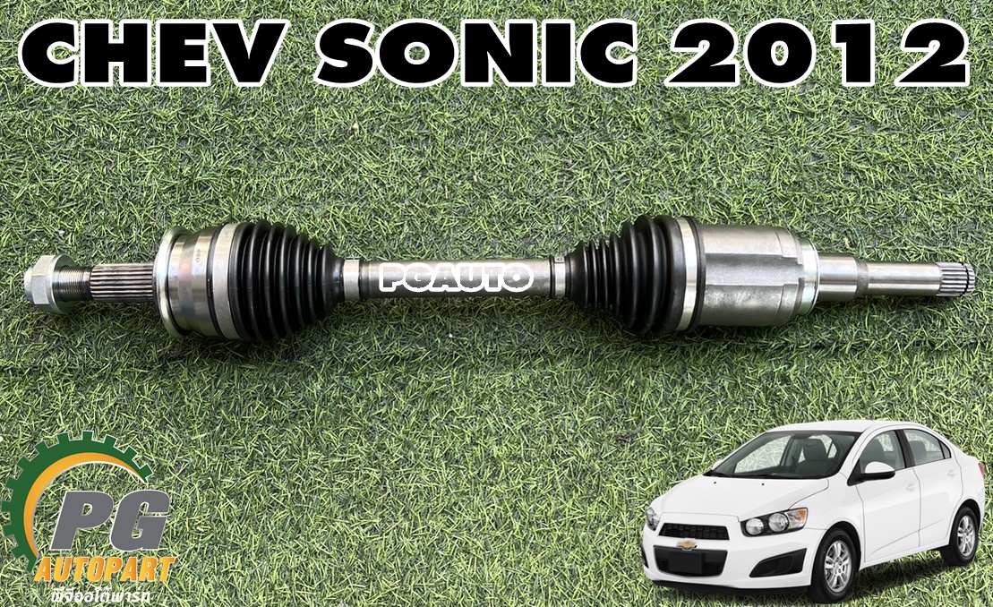 เพลาขับหน้า LH CHEVROLET SONIC ปี 2012 (1 ชิ้น) GSP / รูปจริง
