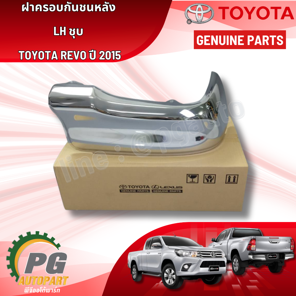 ฝาครอบกันชนหลัง LH ชุบ REVO ปี 2015 GUN1-2(1 ชิ้น) แท้ / รูปจริง
