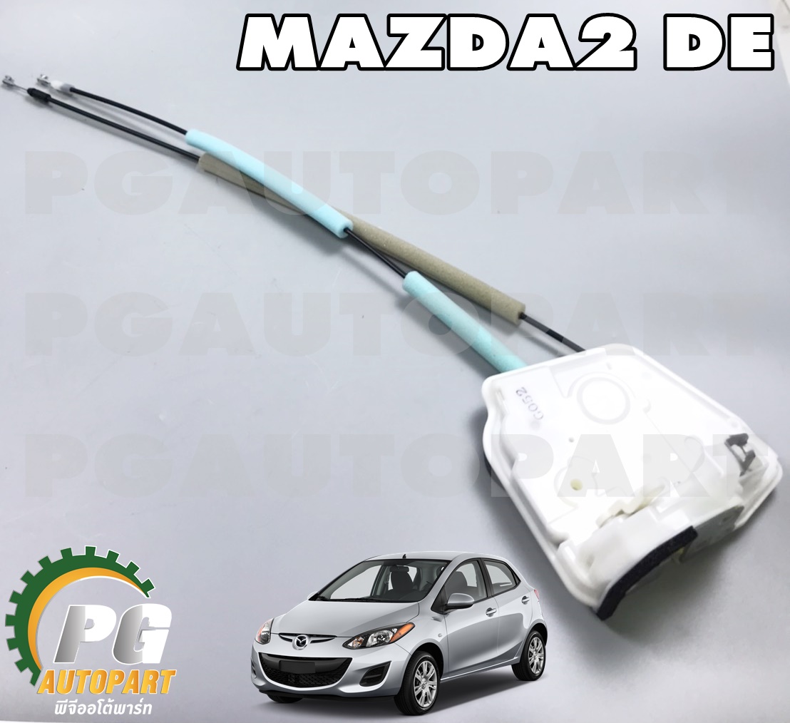 กลอนประตูหน้าขวา RH MAZDA 2 DE ปี 2009-2012(1ชิ้น) แท้/รูปจริง