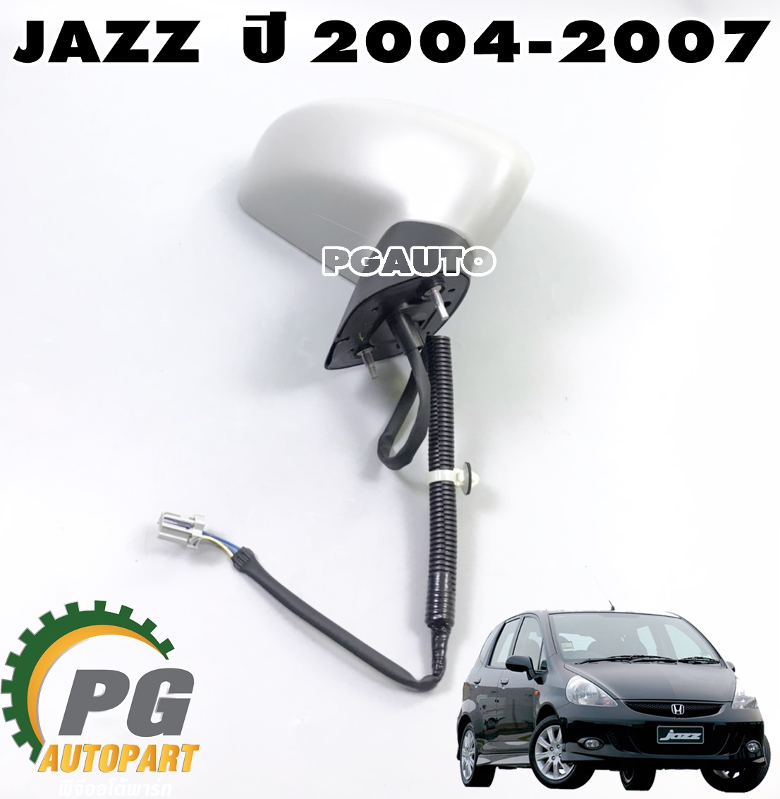 กระจกมองข้าง RH ทั้งชุด (พับไฟฟ้า-ไม่มีไฟเลี้ยว) HONDA JAZZ 2004-2007(1 ชุด) แท้ / รูปจริง