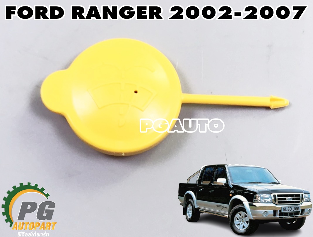 ฝาปิดกระป๋องฉีดน้ำทั้งลูก FORD RANGER(2WD และ 4WD) ปี 2002-2007 (1 ชิ้น) แท้ / รูปจริง
