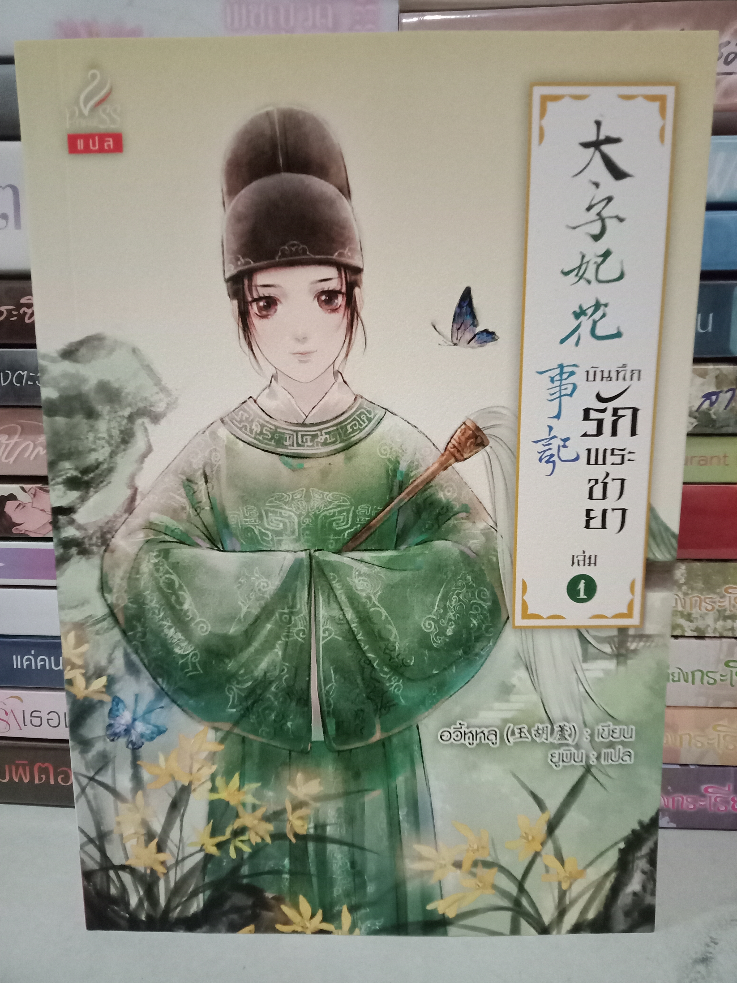 บันทึกรักพระชายา เล่ม 1 (4 เล่มจบ) / อวี้หูหลู / ยูมิน (แปล) / Princess / ปก 420 บาท
