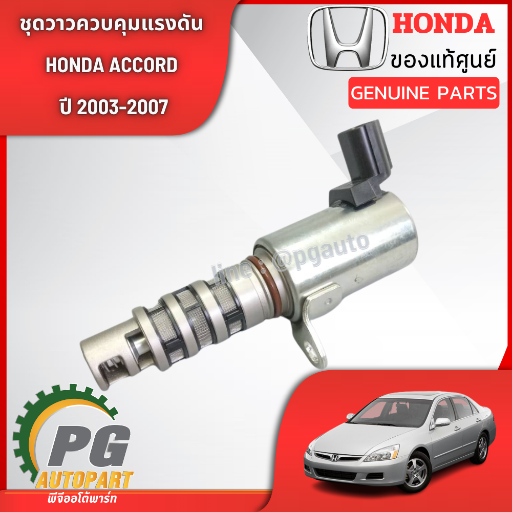 ชุดวาวควบคุมแรงดัน HONDA ACCORD (ปลาวาฬ) ปี 2003-2007 2.4 (1ชิ้น) แท้ / รูปจริง