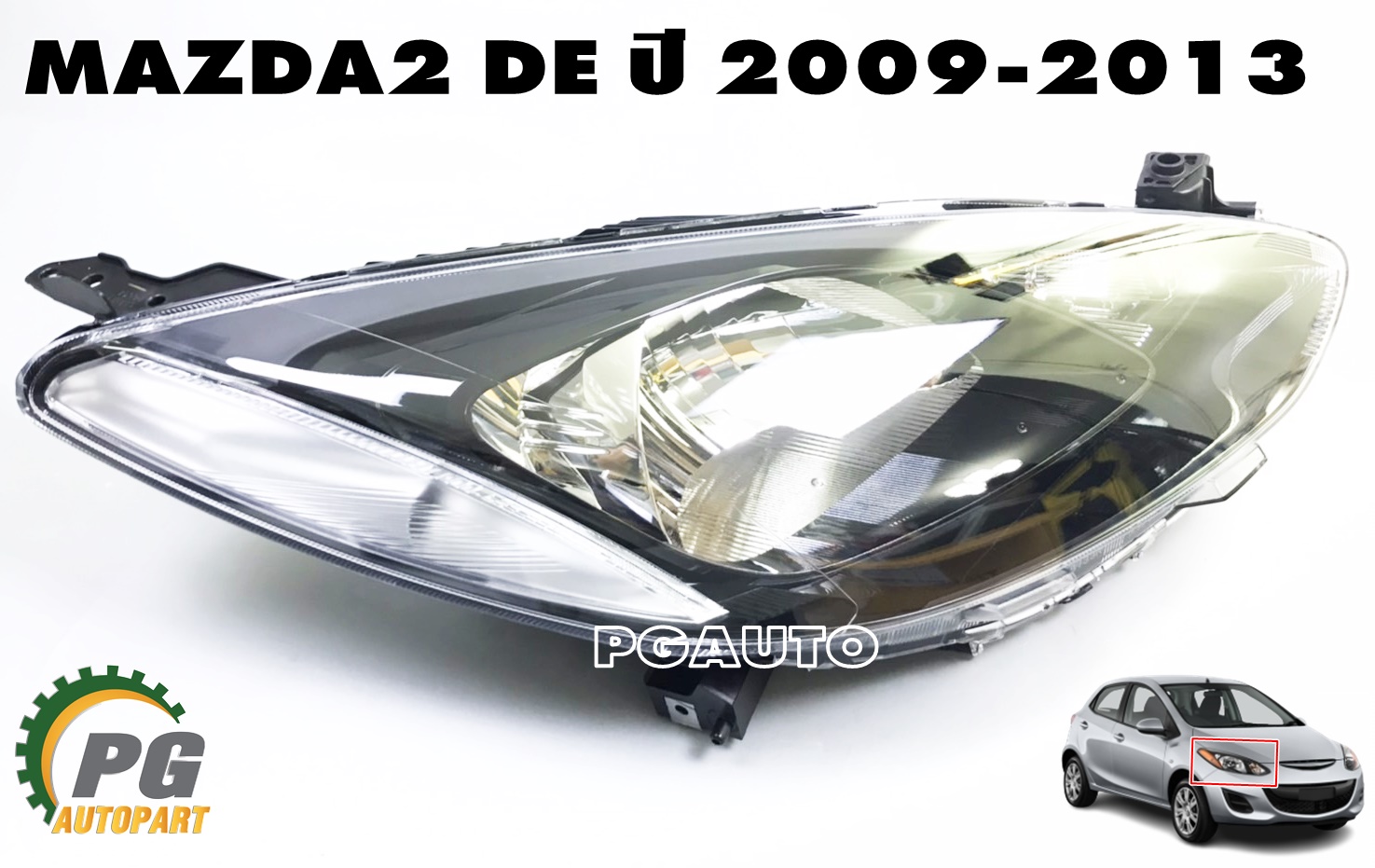 เสื้อไฟหน้าขวา-RH MAZDA 2 DE ปี 2009-2013 (1ชิ้น) แท้ / รูปจริง