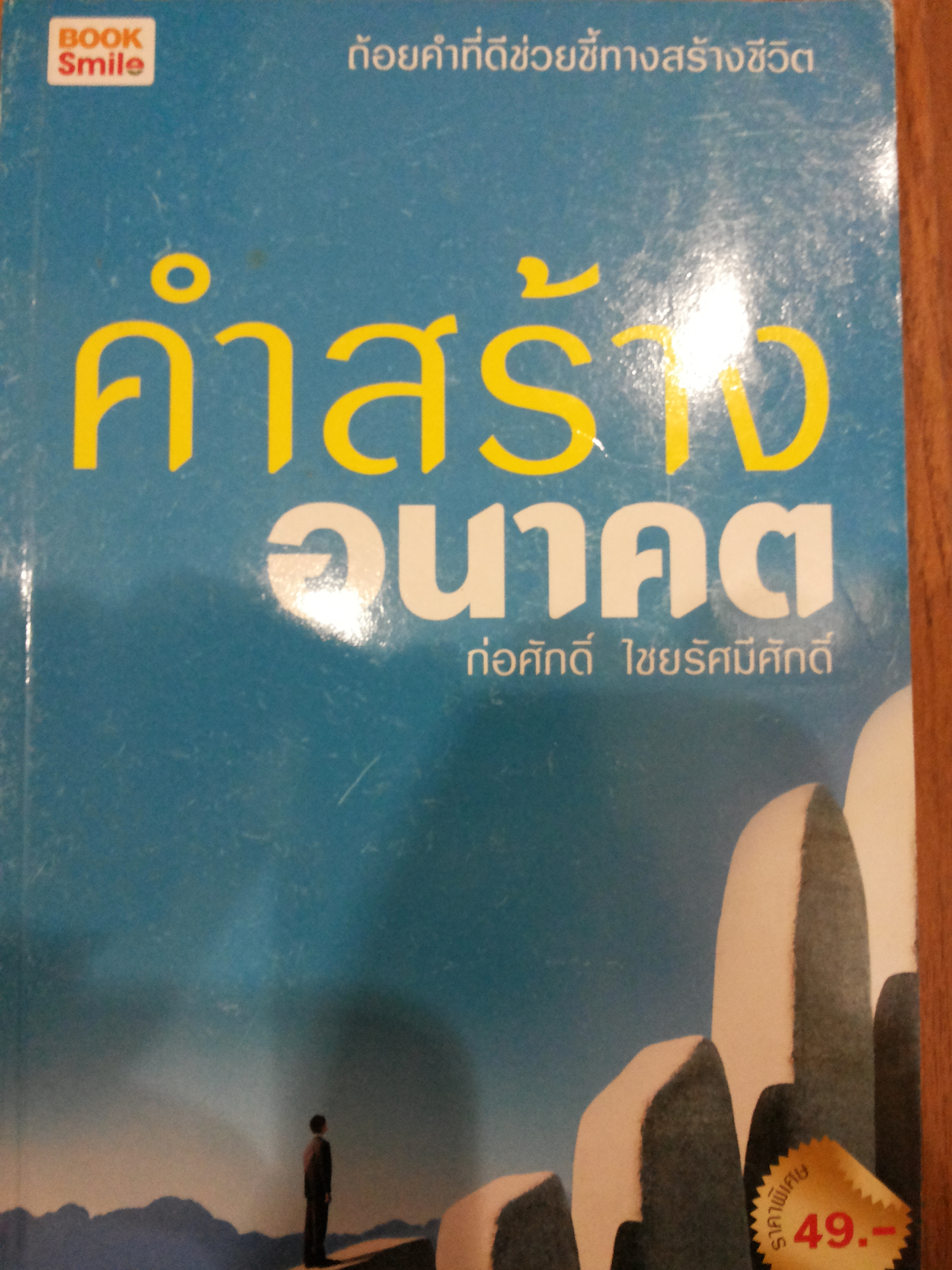 คำสร้างอนาคต