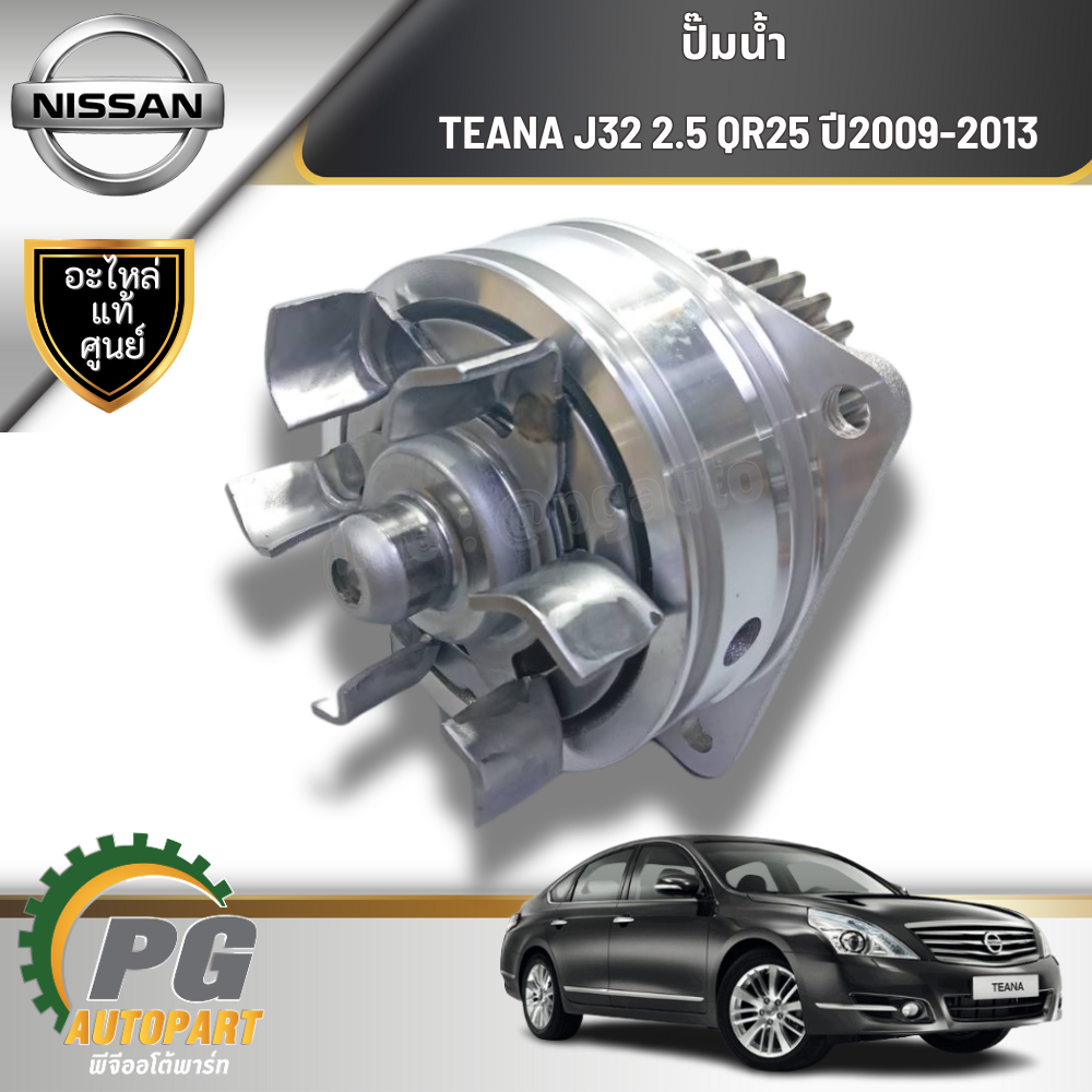 ปั๊มน้ำ นิสสันเทียน่า NISSAN TEANA J32 VQ25 2.5L ปี 2009-2013 6 สูบ ( 1 ชุด = 3 ชิ้น) / แท้