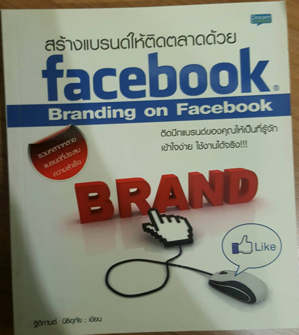 สร้างแบนด์ให้ติดตลาดด้วย facebook
