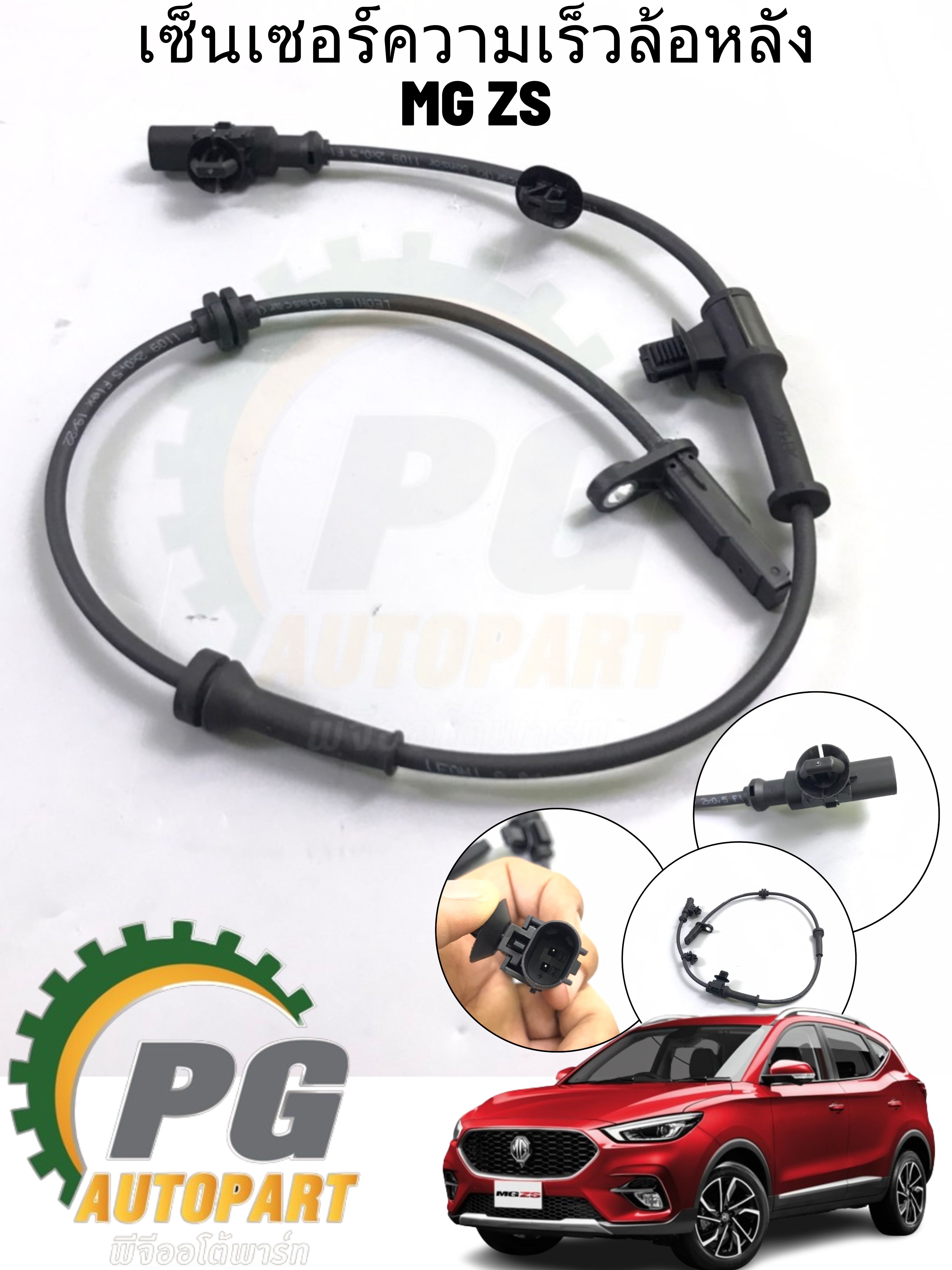 เซ็นเซอร์ ABS ความเร็วล้อหลัง LH/RH MG ZS (1 ชิ้น) แท้ / รูปจริง