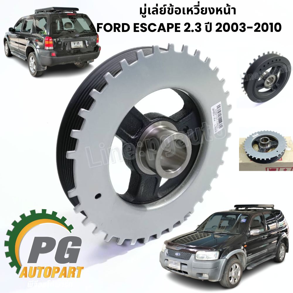 มู่เล่ย์ข้อเหวี่ยงหน้า FORD ESCAPE 2.3 ปี 2003-2010 ( 1 ชิ้น ) รูปจริง /แท้