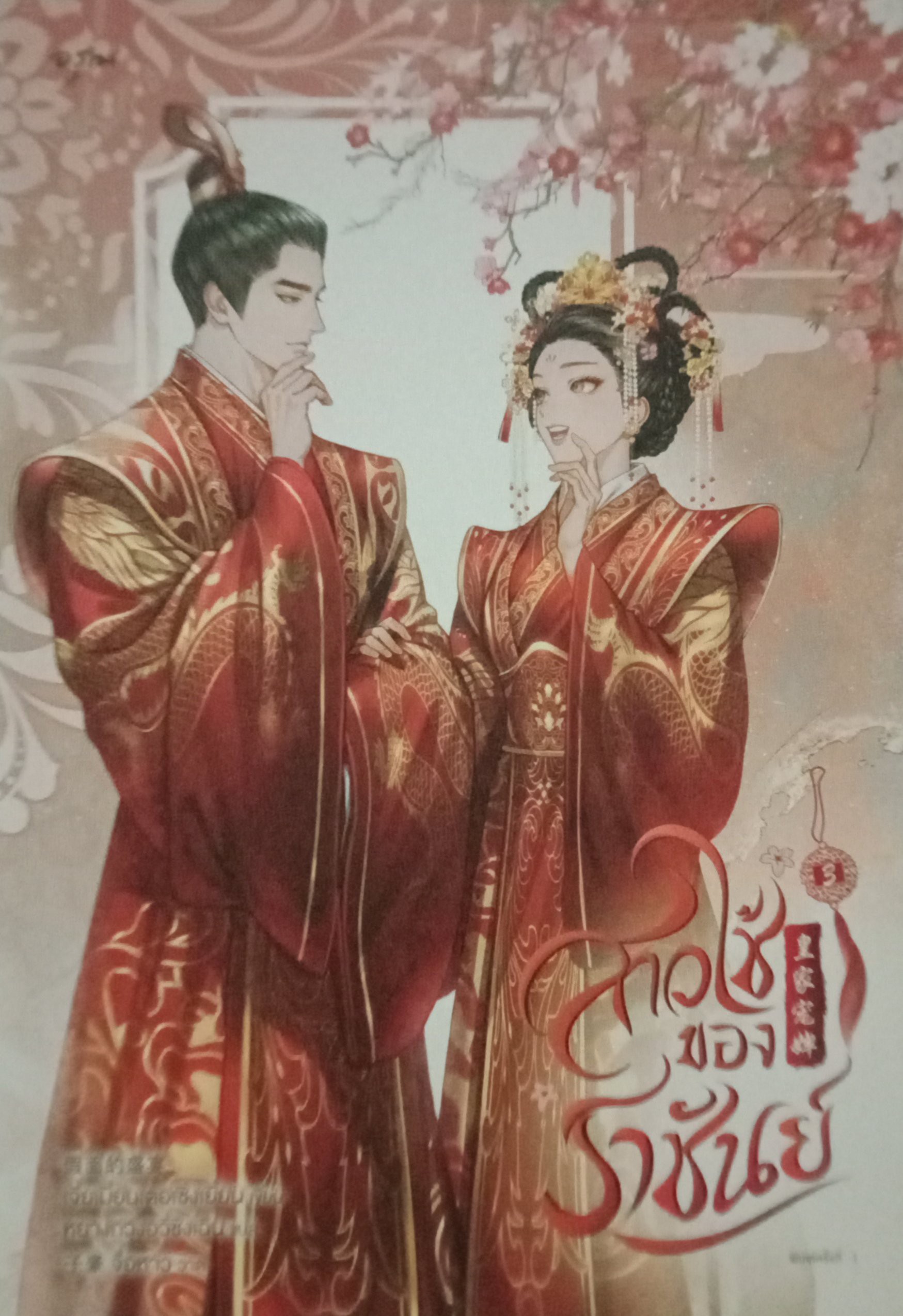 สาวใช้ของราชันย์ เล่ม 3 (เล่มจบ) / เจี่ยเมี่ยนเตอเซิ่งเยี่ยน / หยางกวงอวี่ชิงเฉิน (แปล) / อรุณ / ปก 515 บาท