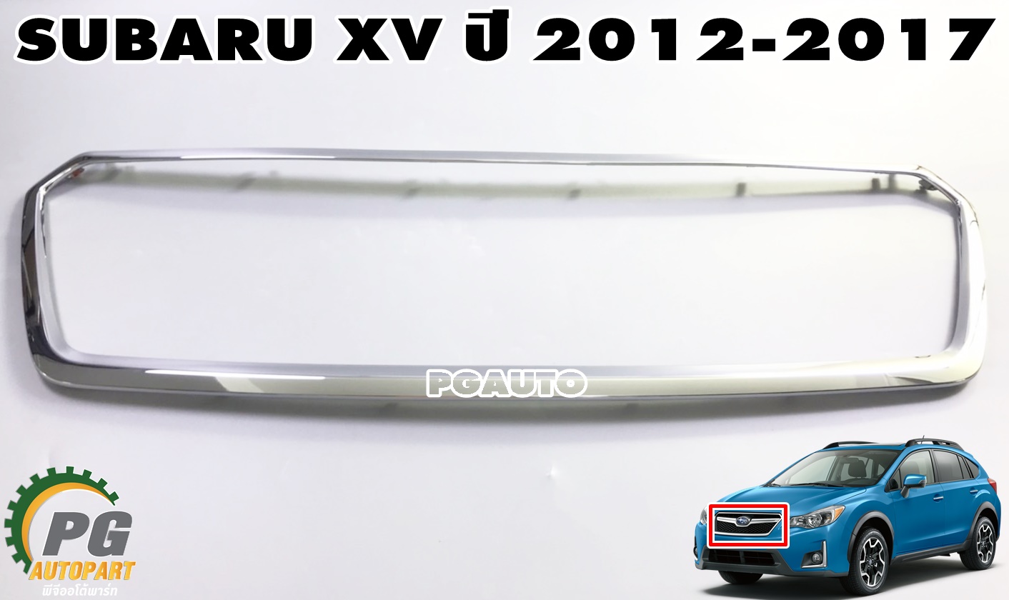 คิ้วขอบโครเมียมกระจังหน้า SUBARU XV ปี 2012-2017(1 ชิ้น) แท้ / รูปจริง