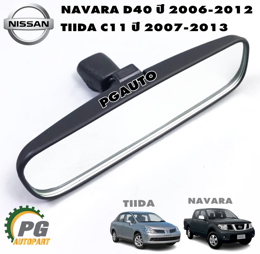 กระจกมองในเก๋ง NISSAN TIIDA C11 ปี 2006-2012,NAVARA D40 ปี 2007-2013 (1ชิ้น) / รูปจริง