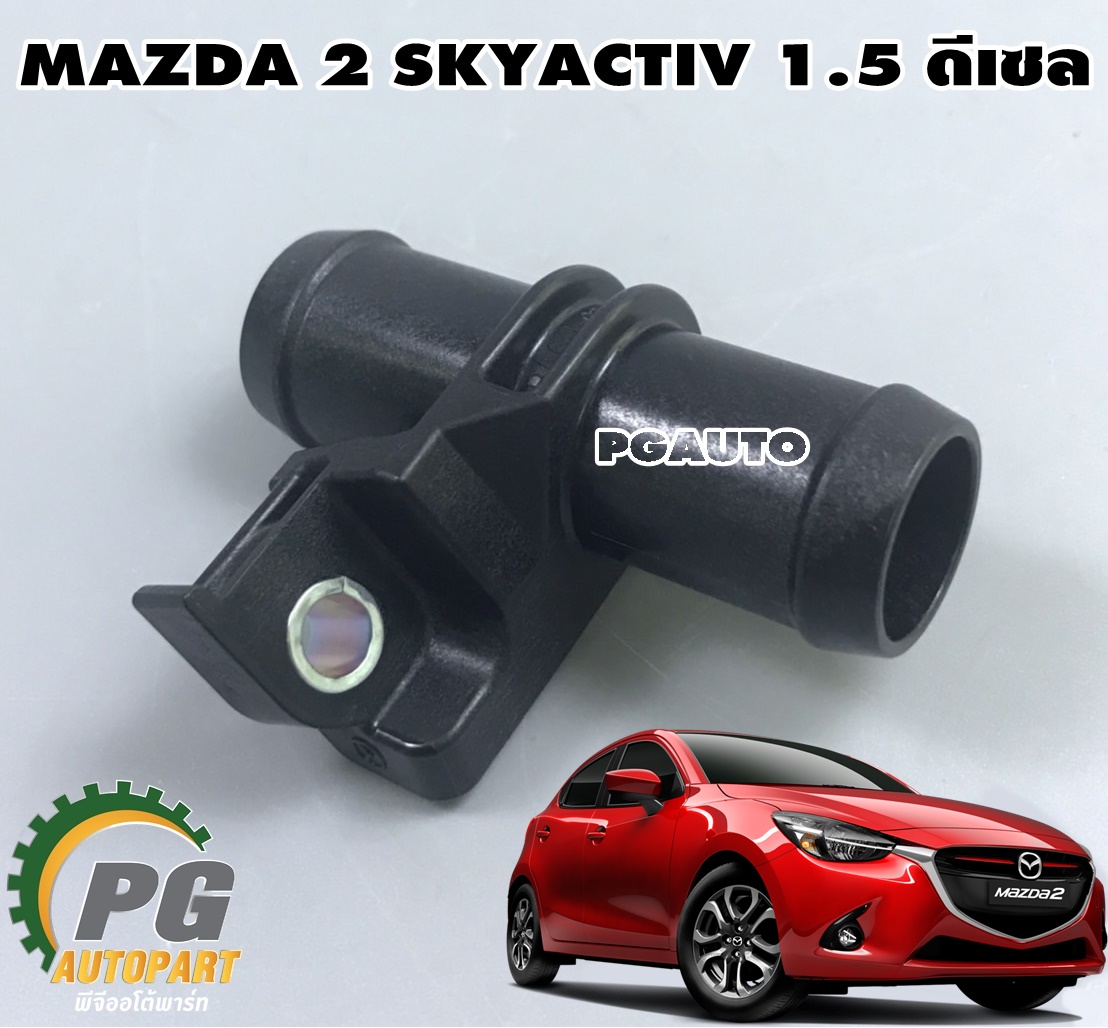 แป๊ปรางน้ำ(ช่องทางเดินน้ำ) MAZDA2 SKYACTIV 1.5 ดีเซล(1ชิ้น) แท้ / รูปจริง