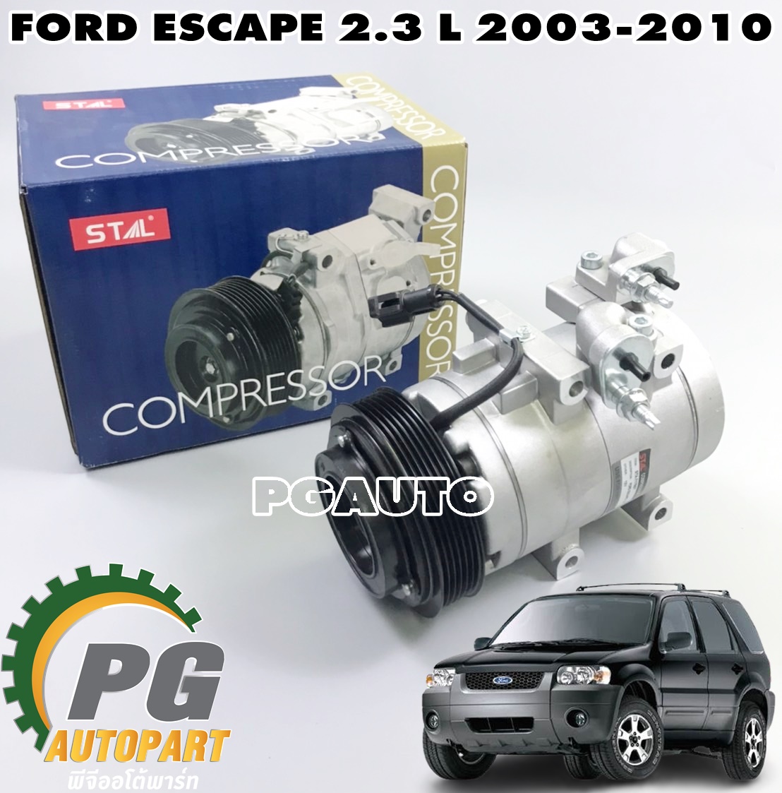 คอมแอร์ทั้งลูก FORD ESCAPE ปี 2003-2010 2.3 L (1 ชิ้น) STAL / รูปจริง