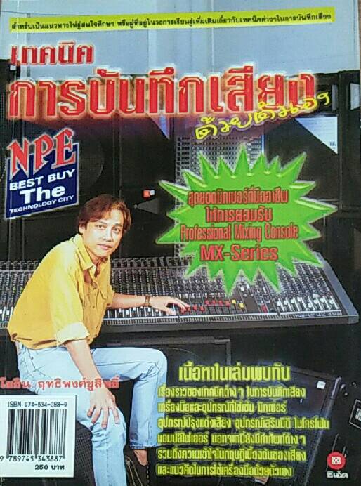 เทคนิคการบันทึกเสียงด้วยตัวเอง