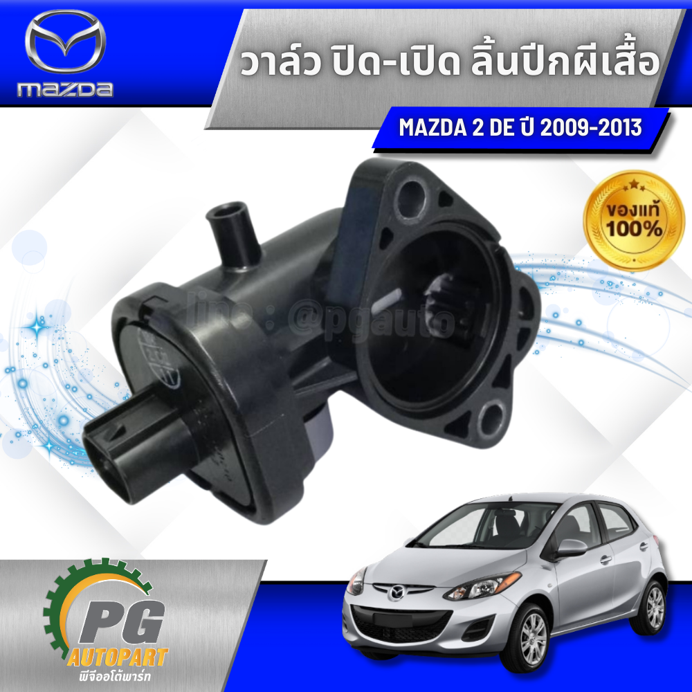 วาล์ว ปิดเปิดลิ้นปีกผีเสื้อ MAZDA 2 DE ปี 2009-2013(1 ชิ้น) แท้ / รูปจริง