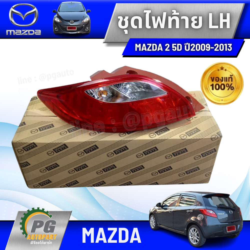 ชุดไฟท้าย LH MAZDA 2 5D ปี2009-2013 (รถ 5 ประตู) (1ชิ้น) แท้ / รูปจริง