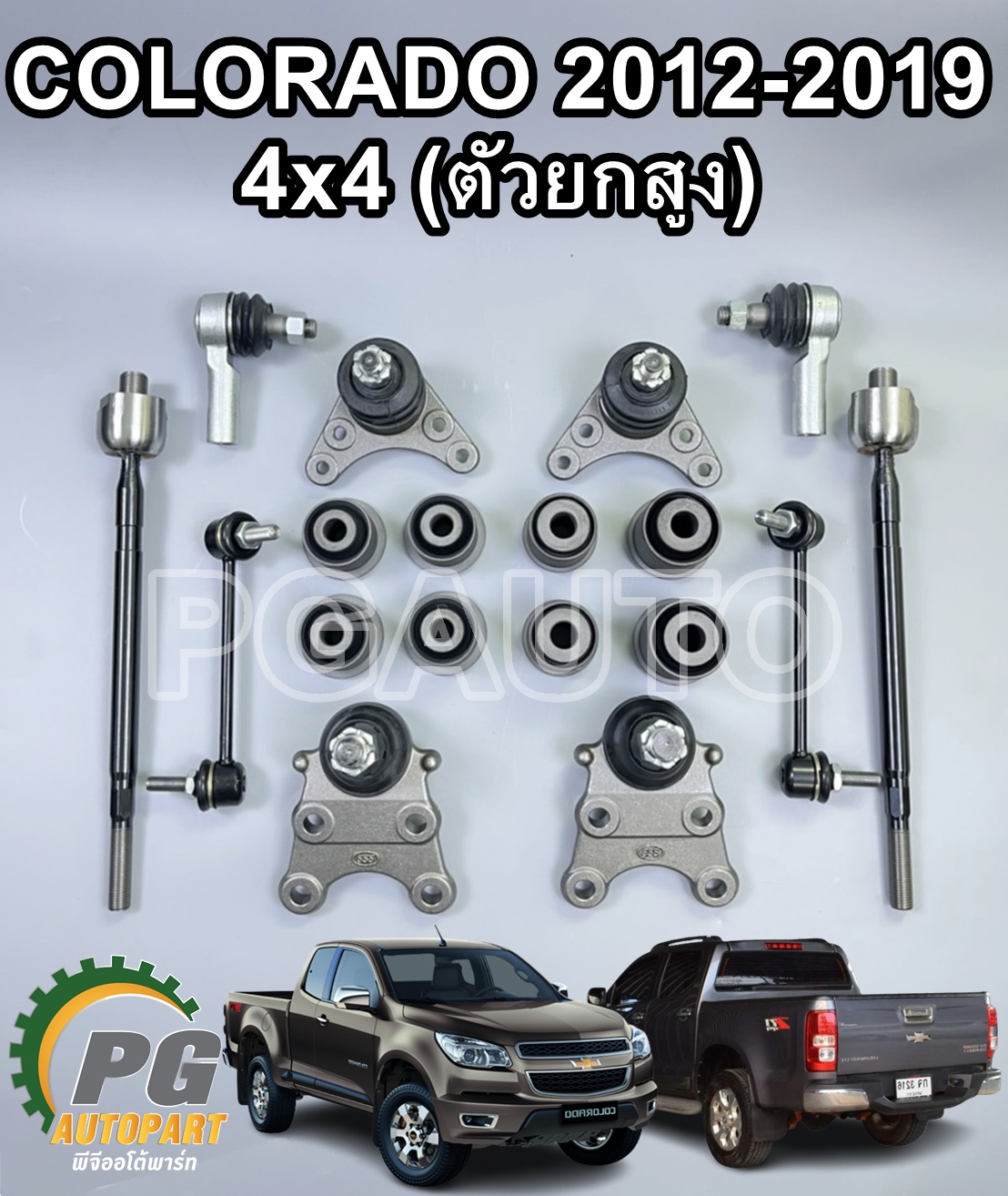 เซตสุดคุ้ม!!! ชุดช่วงล่างหน้า (4X4) CHEVROLET COLORADO 2012-2019 ตัวยกสูง (1ชุด = 18 ชิ้น)